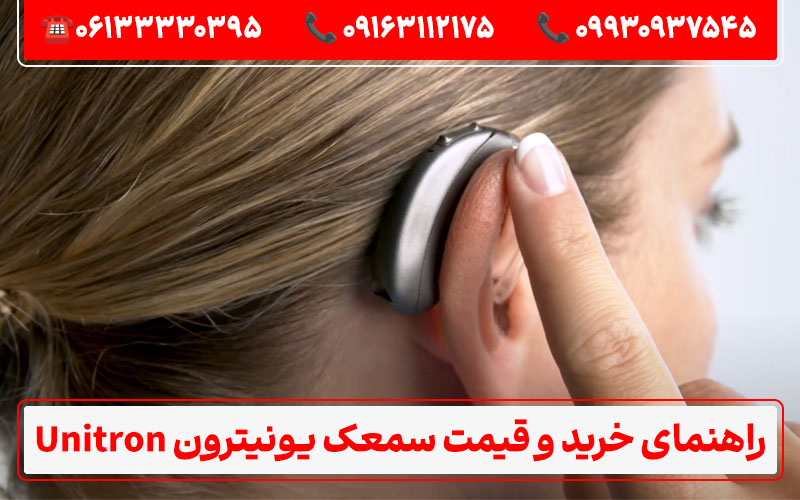 راهنمای خرید و قیمت سمعک یونیترون Unitron راهنمای خرید و قیمت سمعک یونیترون Unitron