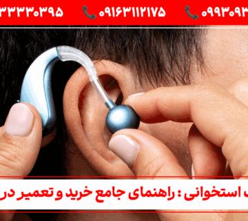 سمعک-استخوانی: راهنمای جامع خرید و تعمیر در اهواز