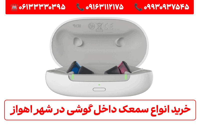 راهنمای خرید سمعک شارژی در اهواز؛ انواع، ویژگیها و لیست قیمت راهنمای خرید سمعک شارژی در اهواز؛ انواع، ویژگیها و لیست قیمت