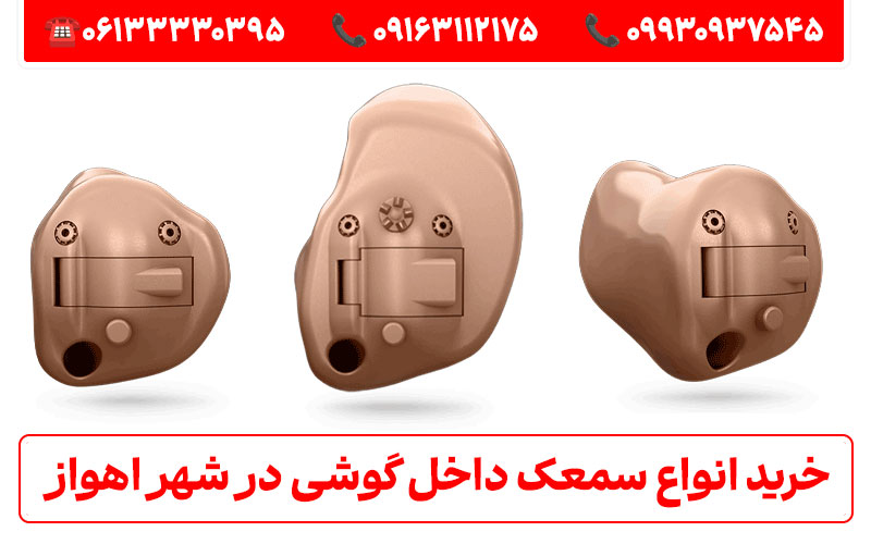 راهنمای خرید سمعک داخل گوشی در اهواز؛ انواع، ویژگیها و لیست قیمت راهنمای خرید سمعک داخل گوشی در اهواز؛ انواع، ویژگیها و لیست قیمت