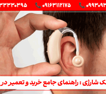سمعک-شارژی: راهنمای جامع خرید و تعمیر در اهواز